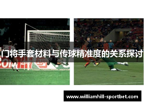 门将手套材料与传球精准度的关系探讨