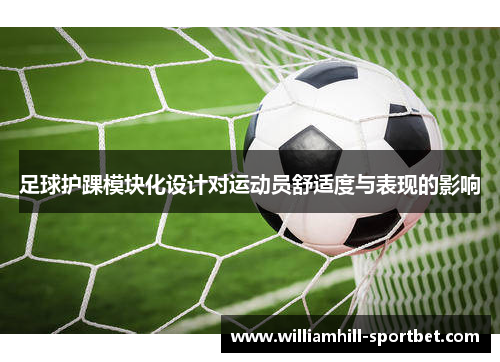 足球护踝模块化设计对运动员舒适度与表现的影响