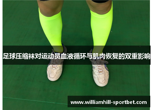 足球压缩袜对运动员血液循环与肌肉恢复的双重影响